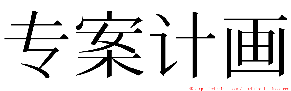 专案计画 ming font