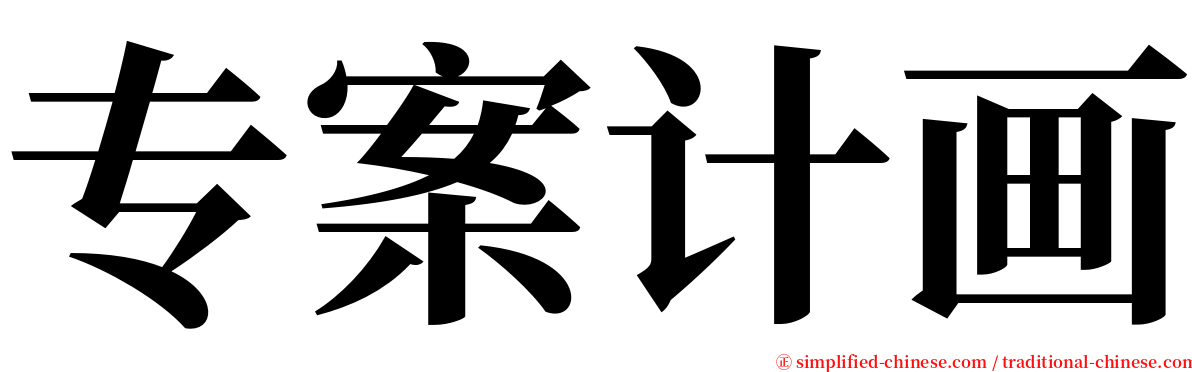 专案计画 serif font