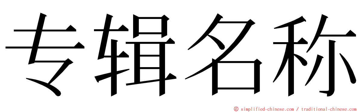 专辑名称 ming font