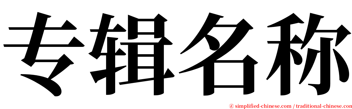 专辑名称 serif font