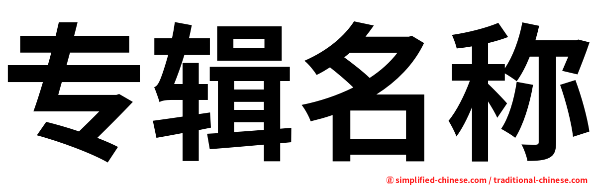 专辑名称
