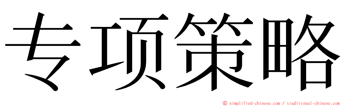 专项策略 ming font