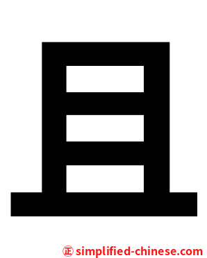且