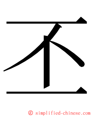 丕 ming font