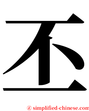 丕 serif font