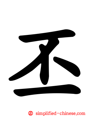 丕