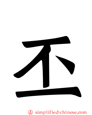 丕
