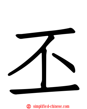 丕