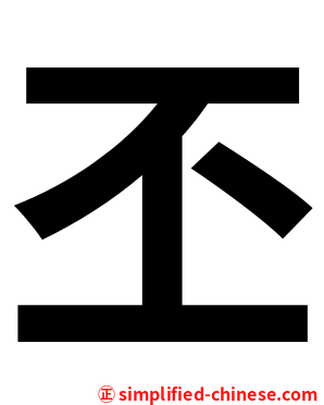 丕