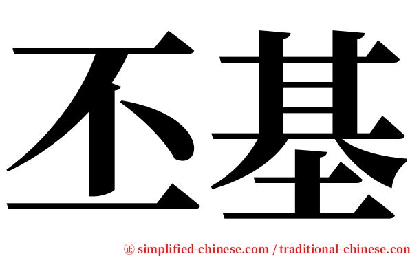 丕基 serif font