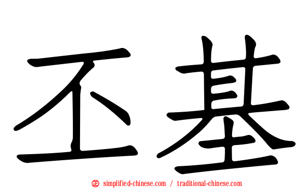丕基