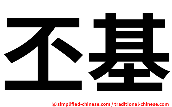 丕基