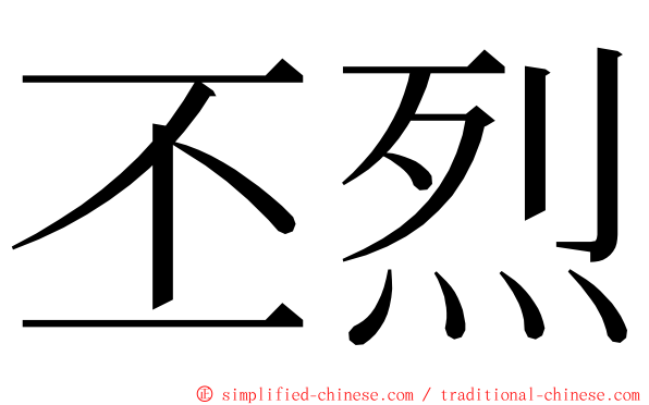 丕烈 ming font
