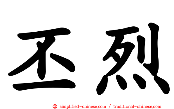 丕烈
