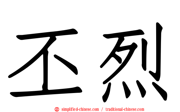 丕烈