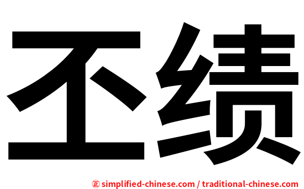 丕绩