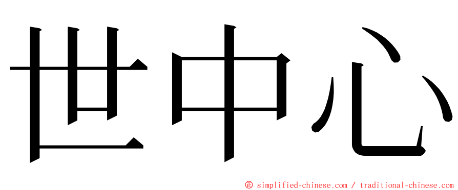世中心 ming font