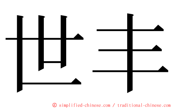 世丰 ming font