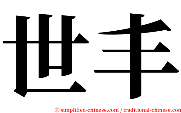 世丰 serif font