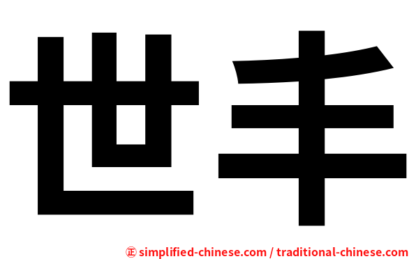 世丰