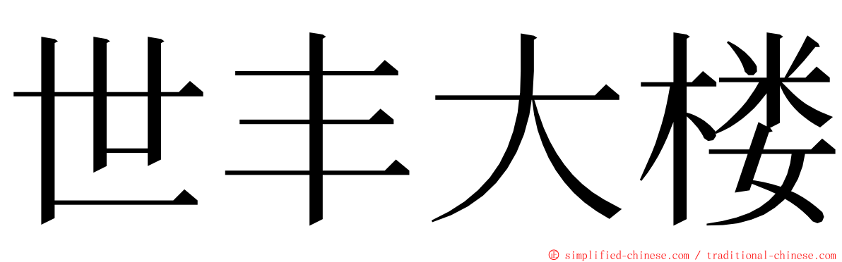 世丰大楼 ming font