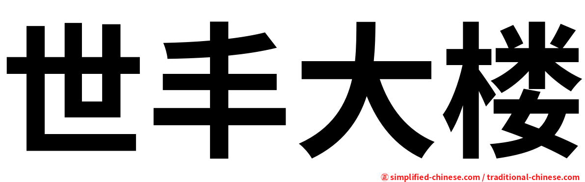 世丰大楼