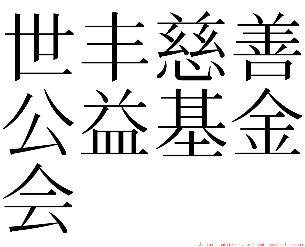 世丰慈善公益基金会 ming font