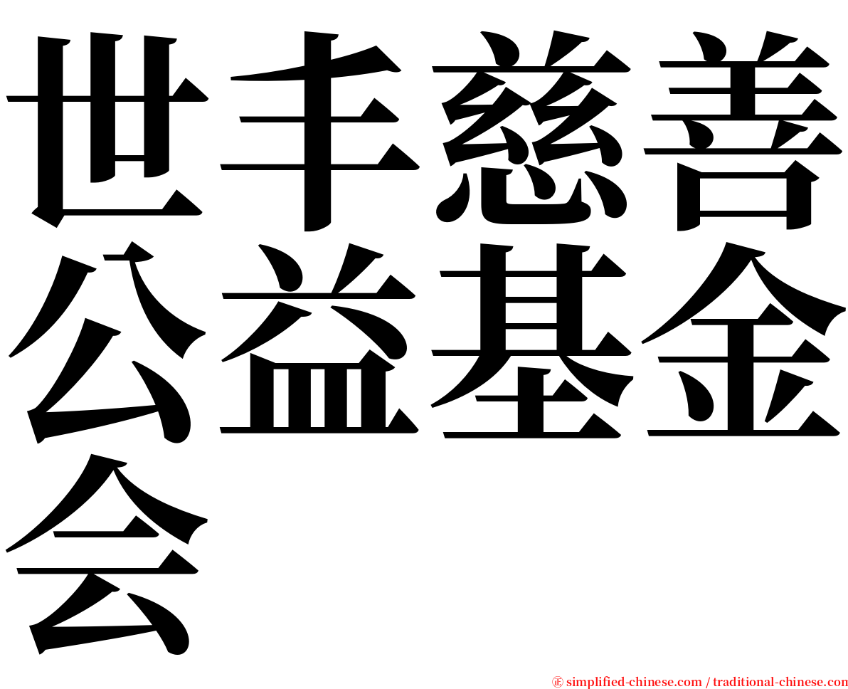世丰慈善公益基金会 serif font