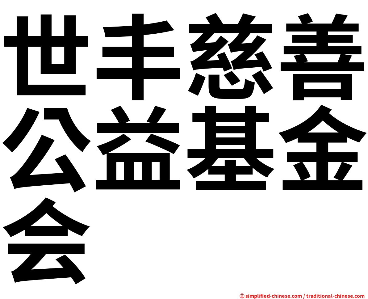 世丰慈善公益基金会