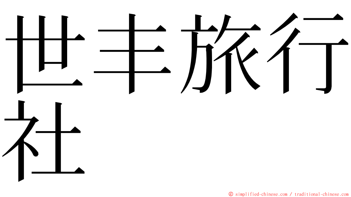 世丰旅行社 ming font