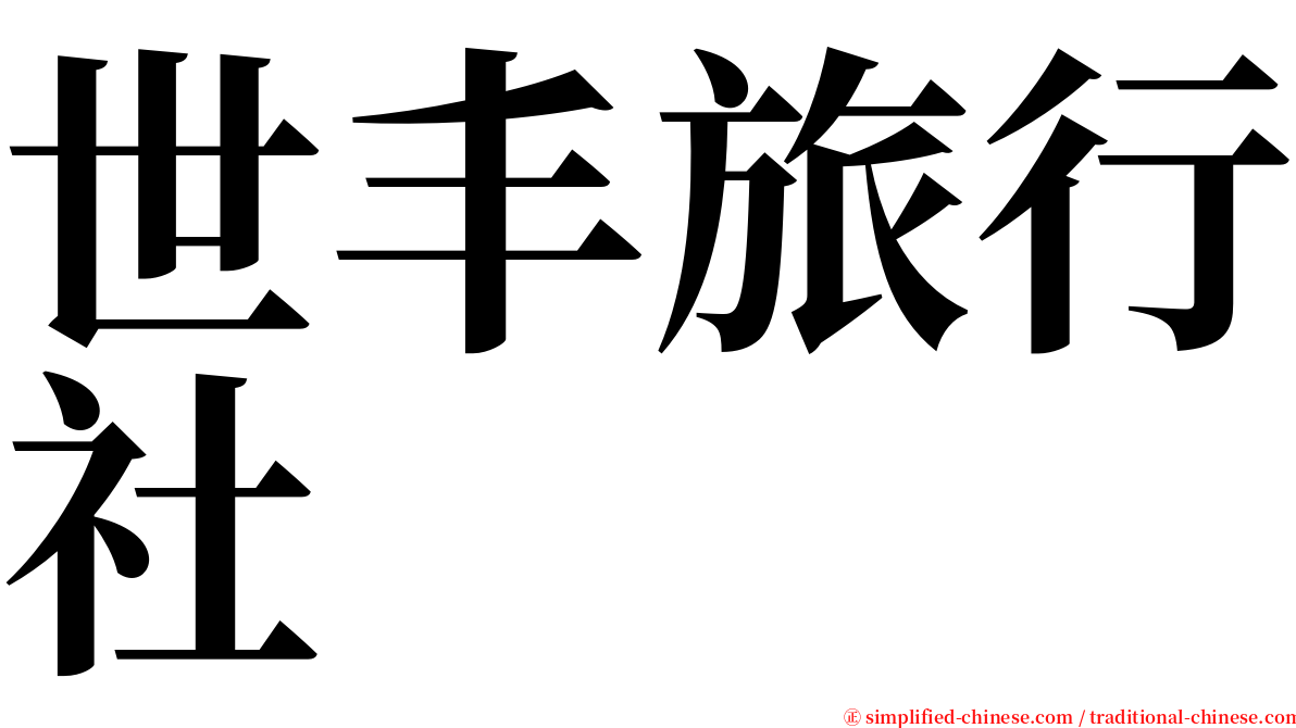 世丰旅行社 serif font