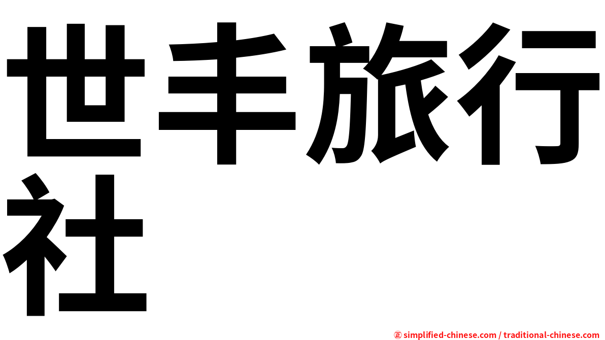 世丰旅行社