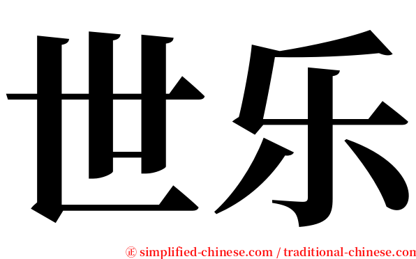 世乐 serif font