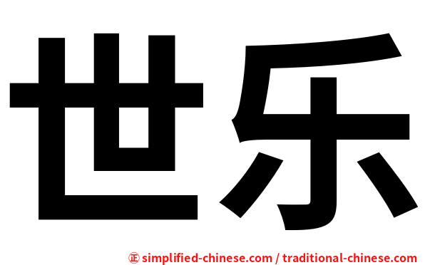 世乐