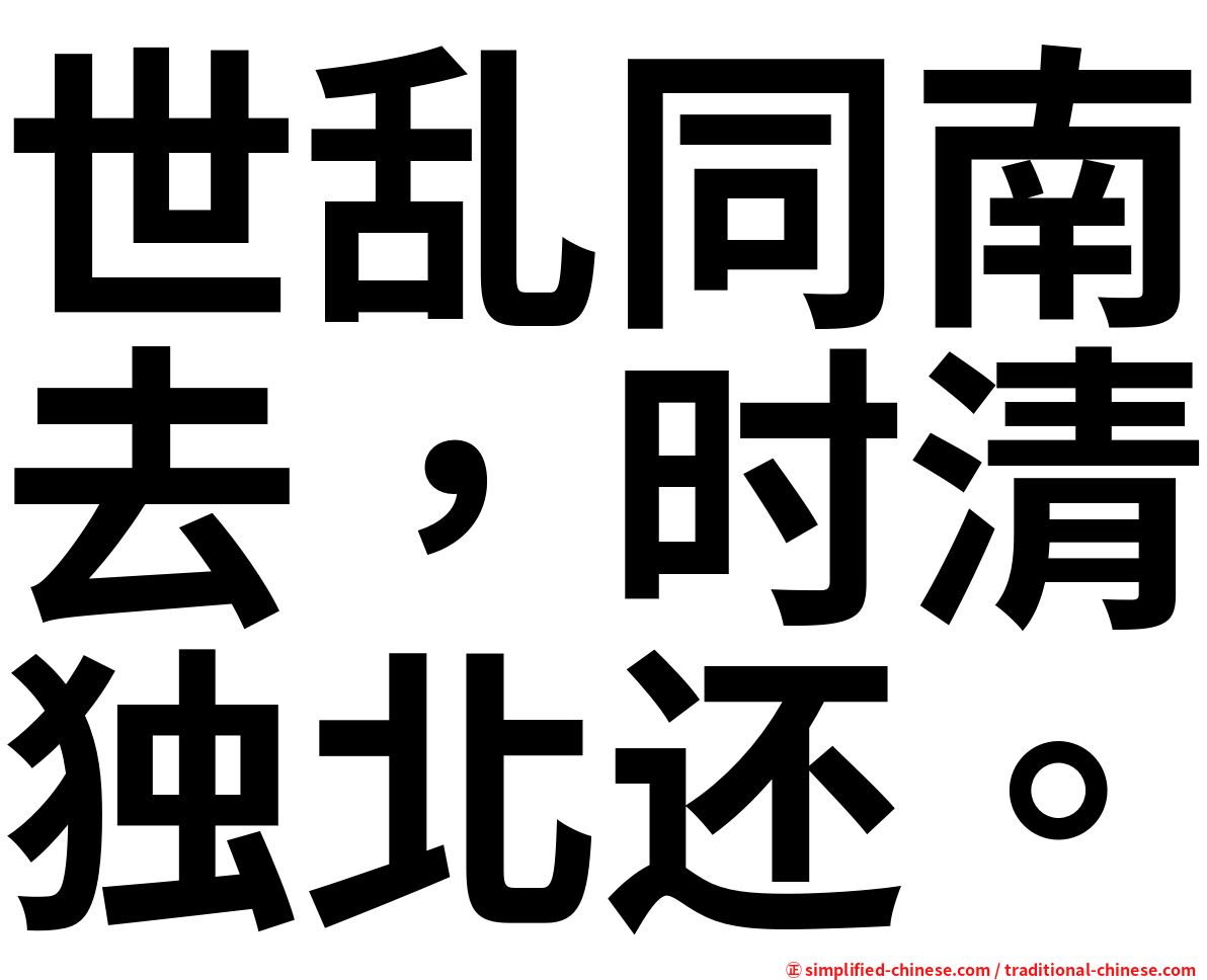 世乱同南去，时清独北还。