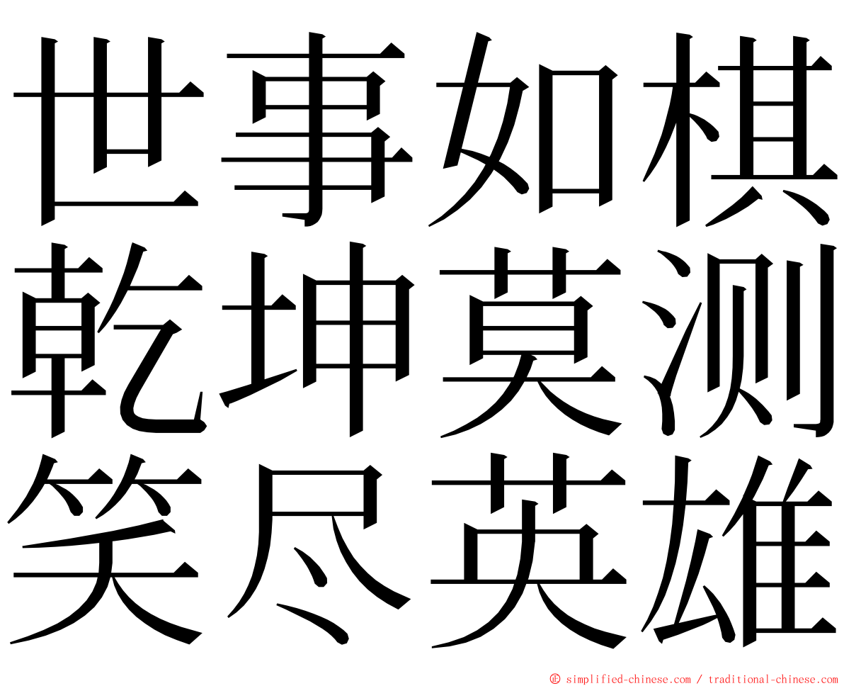 世事如棋乾坤莫测笑尽英雄 ming font
