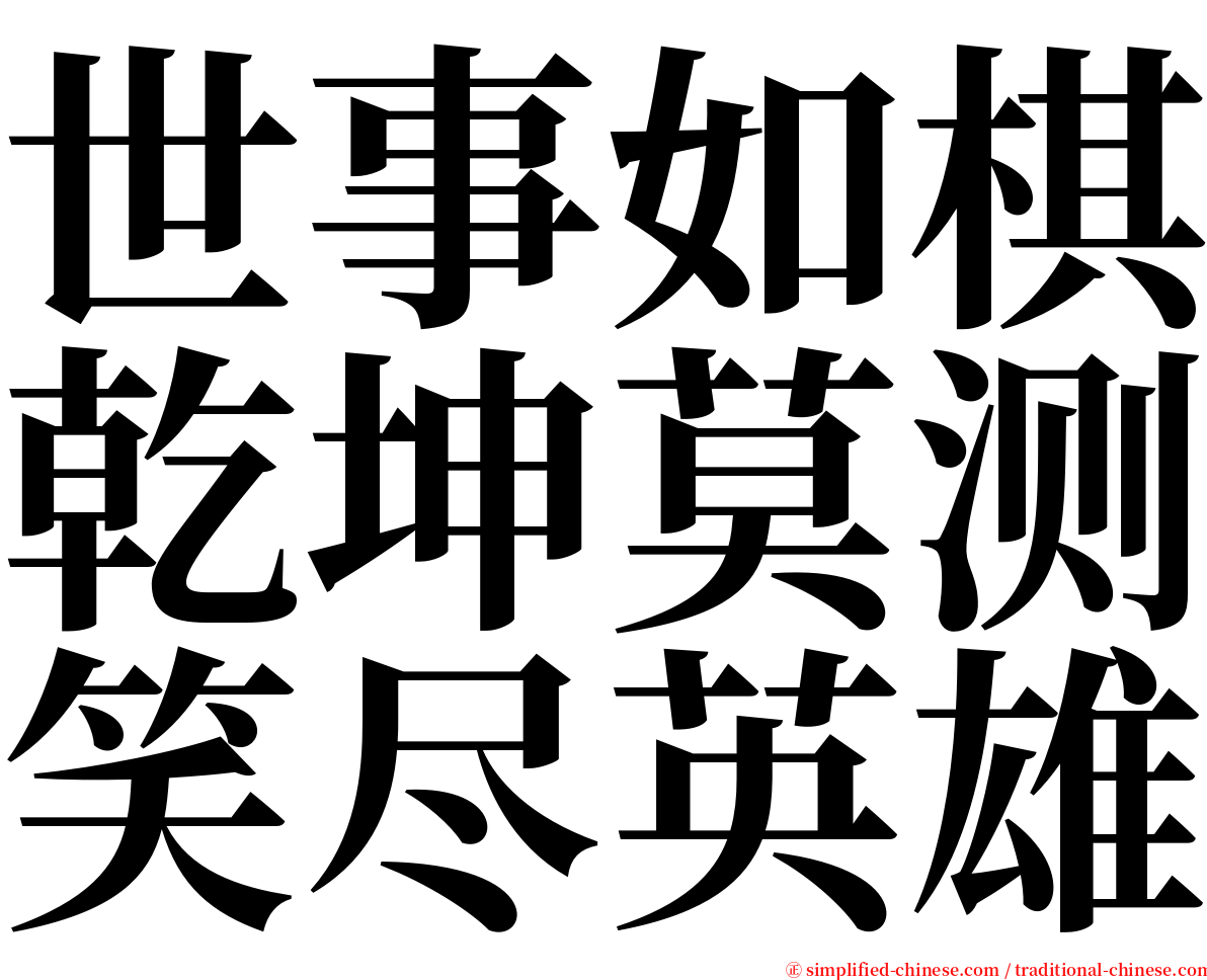 世事如棋乾坤莫测笑尽英雄 serif font