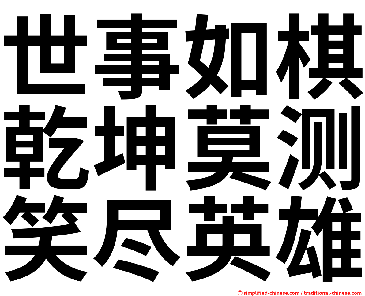 世事如棋乾坤莫测笑尽英雄