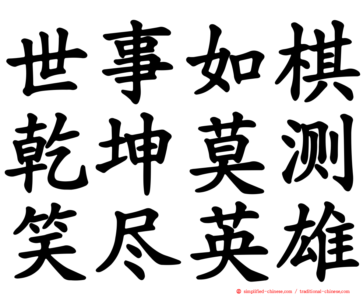 世事如棋乾坤莫测笑尽英雄