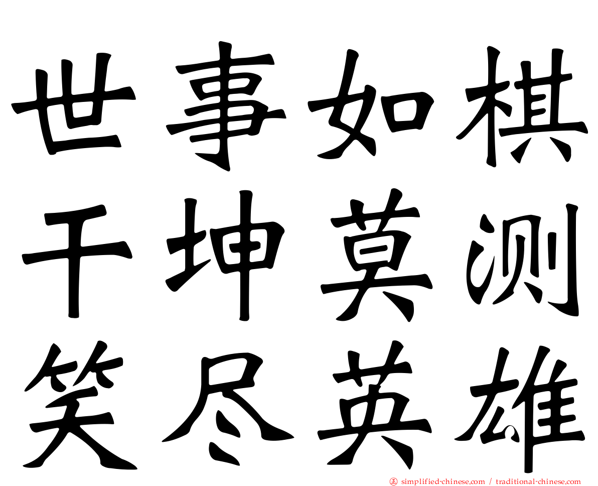 世事如棋乾坤莫测笑尽英雄