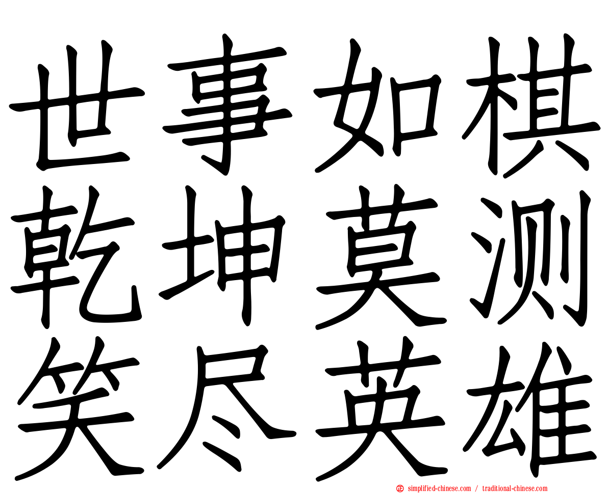 世事如棋乾坤莫测笑尽英雄