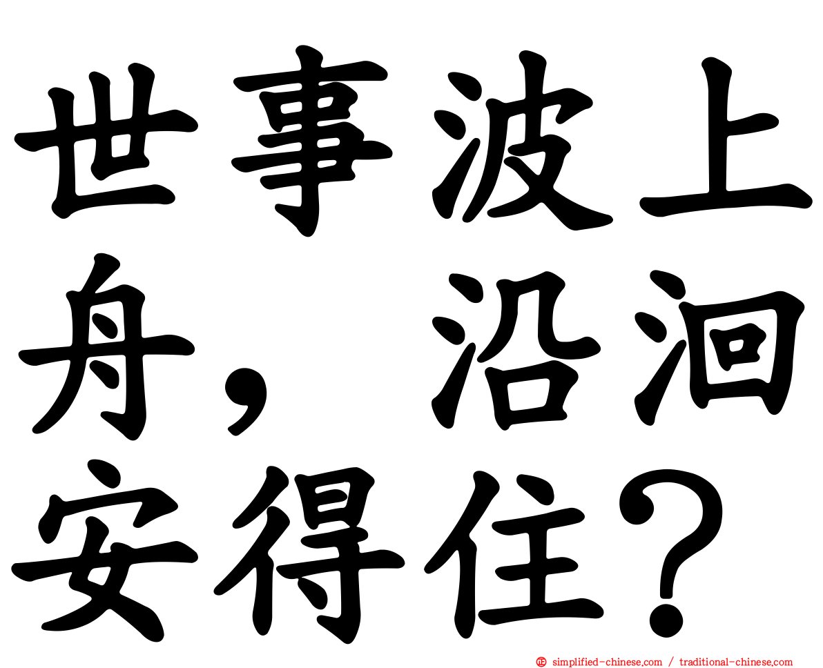 世事波上舟，沿洄安得住？