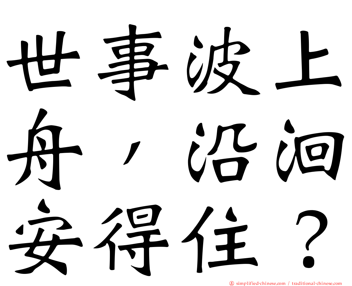 世事波上舟，沿洄安得住？