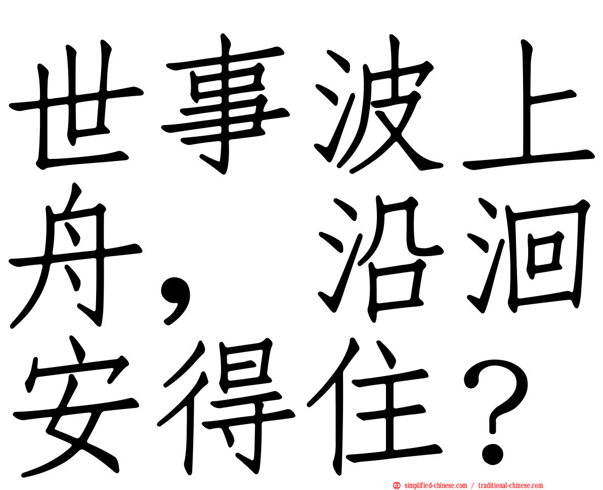 世事波上舟，沿洄安得住？