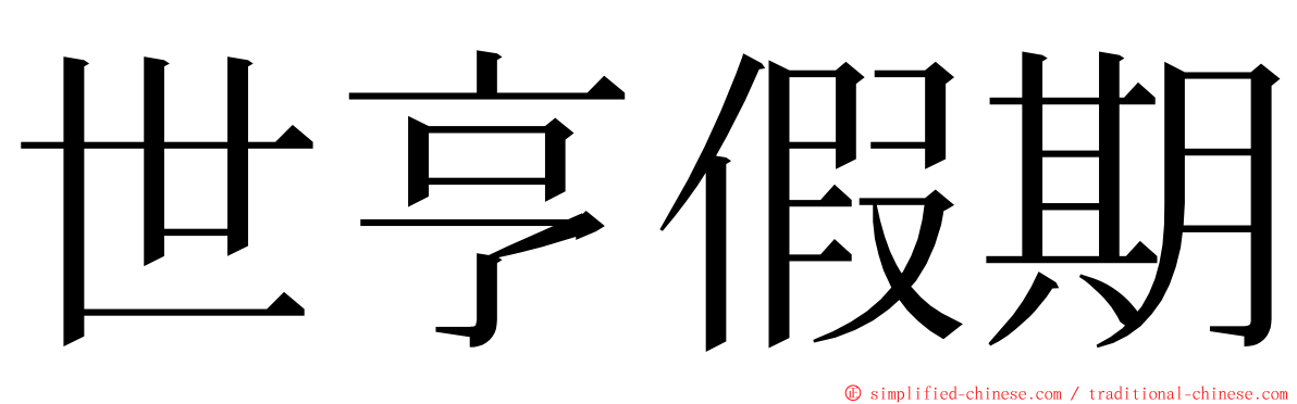 世亨假期 ming font