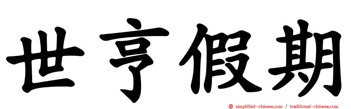 世亨假期