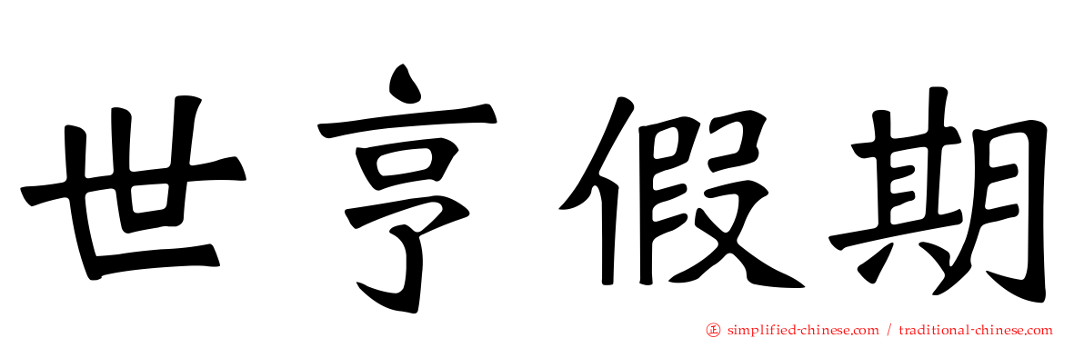 世亨假期