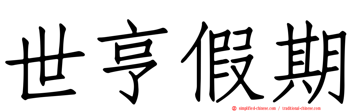 世亨假期