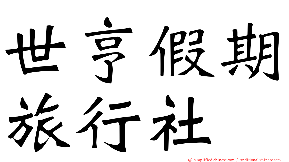 世亨假期旅行社