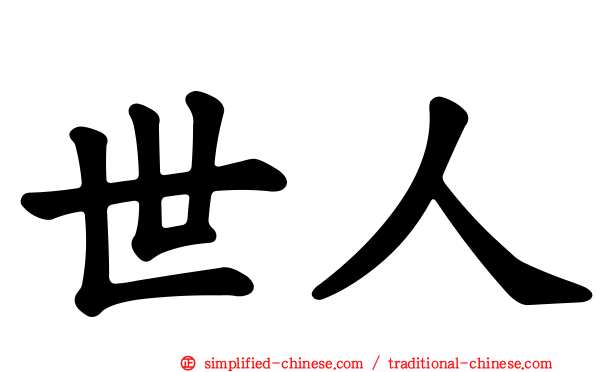 世人
